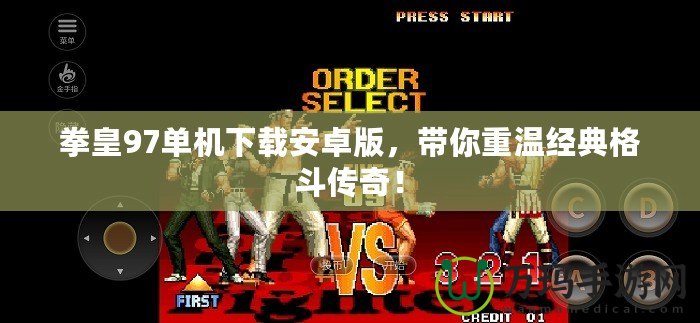拳皇97單機(jī)下載安卓版，帶你重溫經(jīng)典格斗傳奇！