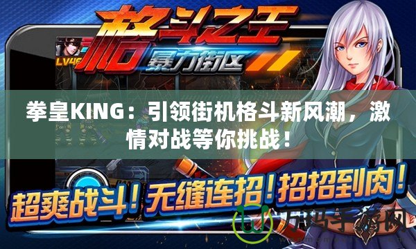 拳皇KING：引領(lǐng)街機(jī)格斗新風(fēng)潮，激情對(duì)戰(zhàn)等你挑戰(zhàn)！
