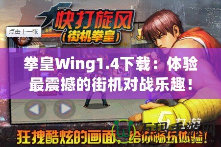 拳皇Wing1.4下載：體驗(yàn)最震撼的街機(jī)對(duì)戰(zhàn)樂趣！