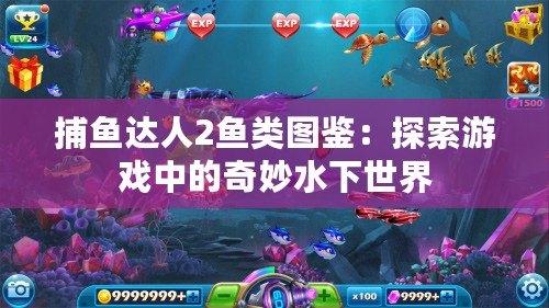 捕魚達人2魚類圖鑒：探索游戲中的奇妙水下世界
