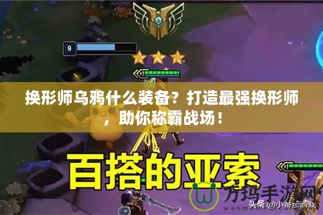 換形師烏鴉什么裝備？打造最強換形師，助你稱霸戰(zhàn)場！