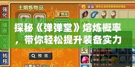 探秘《彈彈堂》熔煉概率，帶你輕松提升裝備實力！
