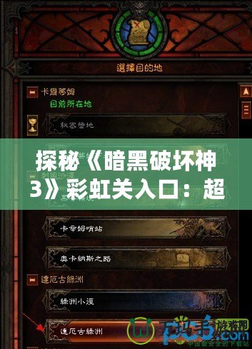 探秘《暗黑破壞神3》彩虹關(guān)入口：超越黑暗的光輝之門