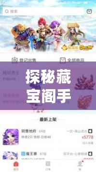 探秘藏寶閣手游交易平臺(tái)官網(wǎng)版：打造玩家理想交易平臺(tái)