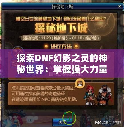 探索DNF幻影之靈的神秘世界：掌握強(qiáng)大力量，成就英雄之路