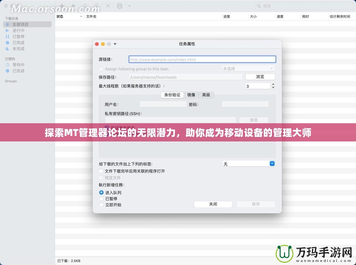 探索MT管理器論壇的無限潛力，助你成為移動(dòng)設(shè)備的管理大師