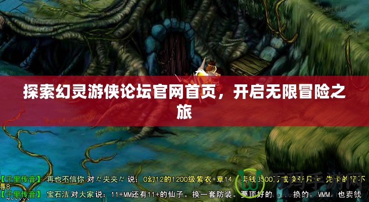探索幻靈游俠論壇官網(wǎng)首頁，開啟無限冒險(xiǎn)之旅