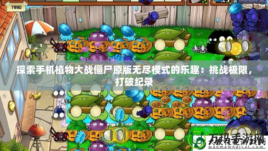 探索手機(jī)植物大戰(zhàn)僵尸原版無盡模式的樂趣：挑戰(zhàn)極限，打破紀(jì)錄