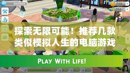 探索無(wú)限可能！推薦幾款類似模擬人生的電腦游戲