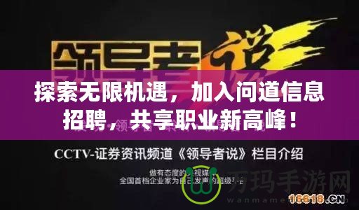 探索無限機(jī)遇，加入問道信息招聘，共享職業(yè)新高峰！