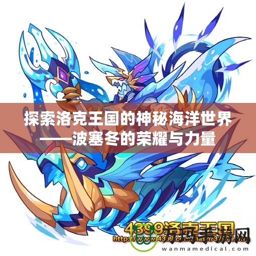 探索洛克王國(guó)的神秘海洋世界——波塞冬的榮耀與力量