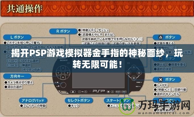 揭開PSP游戲模擬器金手指的神秘面紗，玩轉(zhuǎn)無限可能！