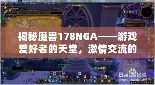 揭秘魔獸178NGA——游戲愛(ài)好者的天堂，激情交流的圣地