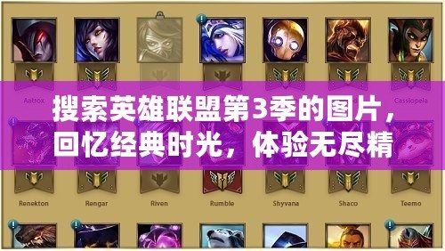 搜索英雄聯(lián)盟第3季的圖片，回憶經(jīng)典時(shí)光，體驗(yàn)無(wú)盡精彩