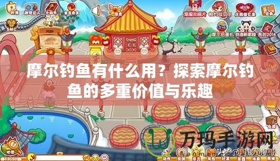 摩爾釣魚(yú)有什么用？探索摩爾釣魚(yú)的多重價(jià)值與樂(lè)趣