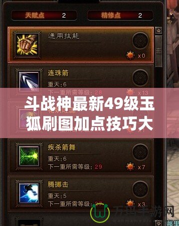 斗戰(zhàn)神最新49級玉狐刷圖加點(diǎn)技巧大揭秘