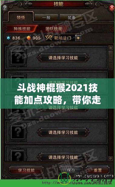 斗戰(zhàn)神棍猴2021技能加點(diǎn)攻略，帶你走向戰(zhàn)斗巔峰！