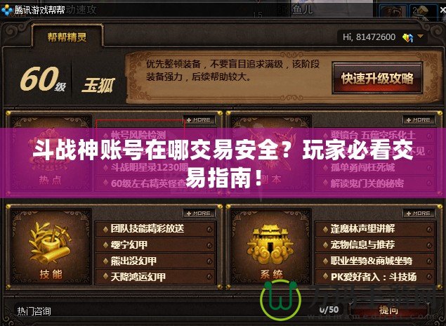 斗戰(zhàn)神賬號在哪交易安全？玩家必看交易指南！