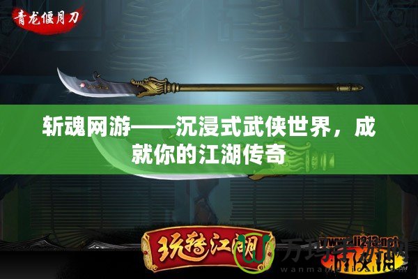 斬魂網(wǎng)游——沉浸式武俠世界，成就你的江湖傳奇