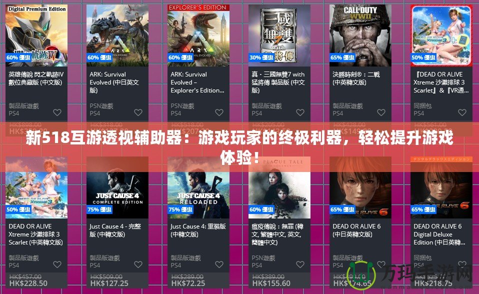 新518互游透視輔助器：游戲玩家的終極利器，輕松提升游戲體驗！