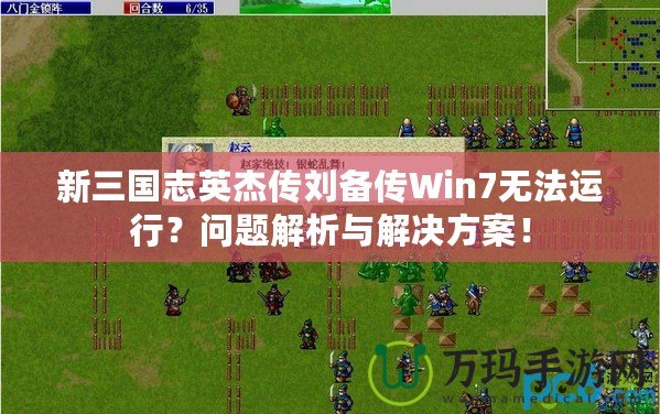 新三國志英杰傳劉備傳Win7無法運(yùn)行？問題解析與解決方案！