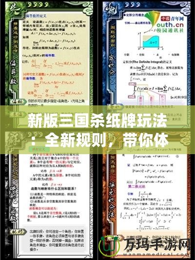 新版三國殺紙牌玩法：全新規(guī)則，帶你體驗(yàn)不一樣的“三國”風(fēng)云