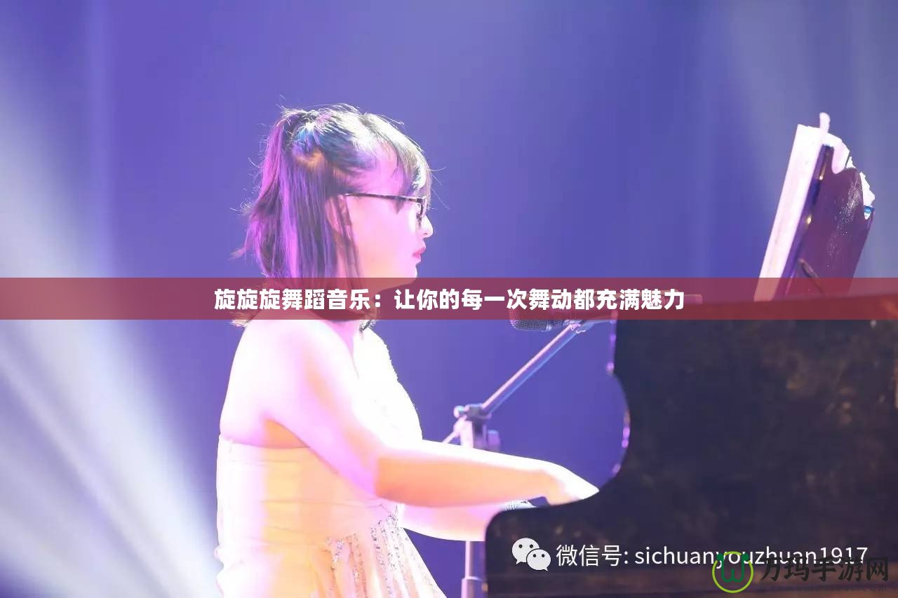 旋旋旋舞蹈音樂(lè)：讓你的每一次舞動(dòng)都充滿魅力
