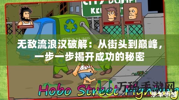 無敵流浪漢破解：從街頭到巔峰，一步一步揭開成功的秘密