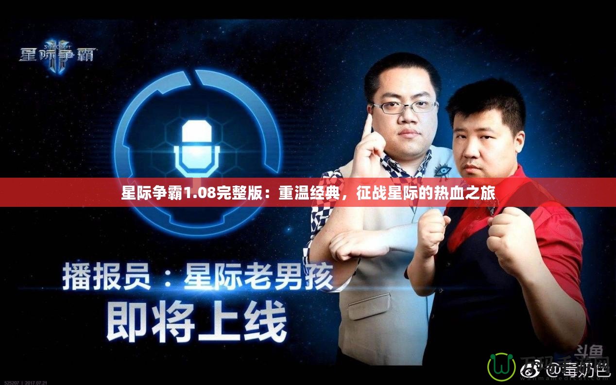 星際爭(zhēng)霸1.08完整版：重溫經(jīng)典，征戰(zhàn)星際的熱血之旅