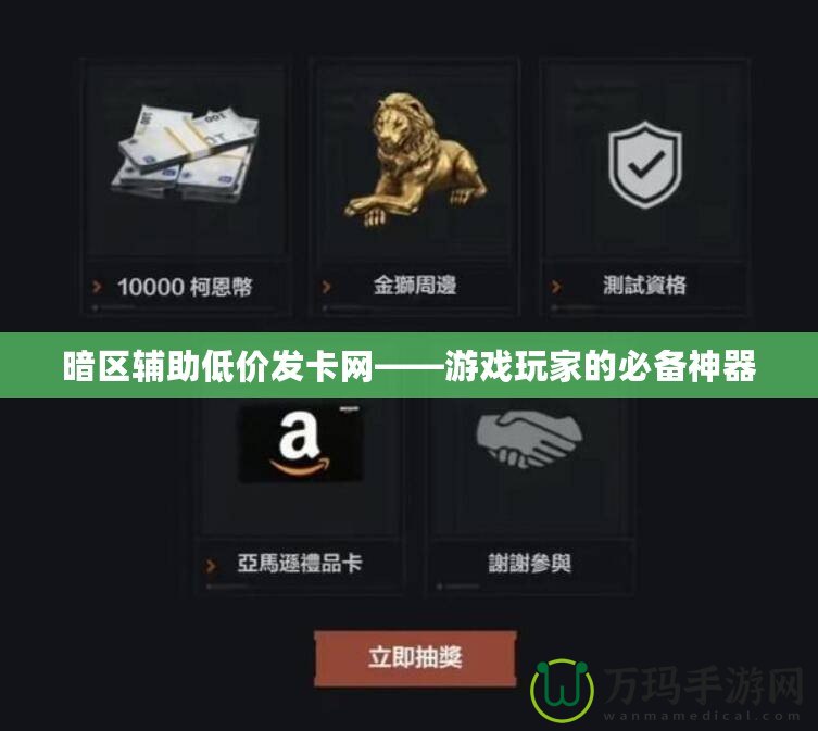 暗區(qū)輔助低價發(fā)卡網(wǎng)——游戲玩家的必備神器