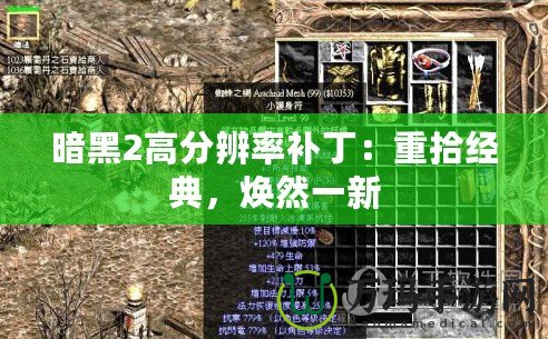 暗黑2高分辨率補丁：重拾經(jīng)典，煥然一新