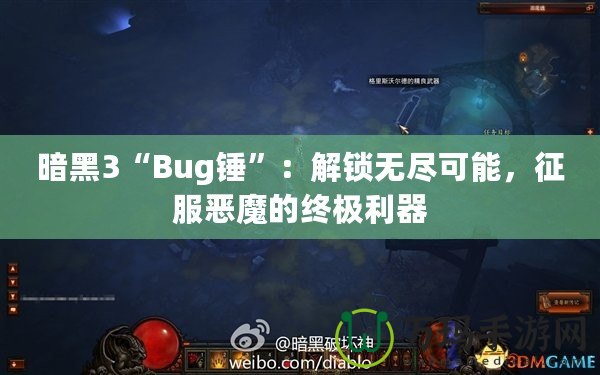 暗黑3“Bug錘”：解鎖無盡可能，征服惡魔的終極利器
