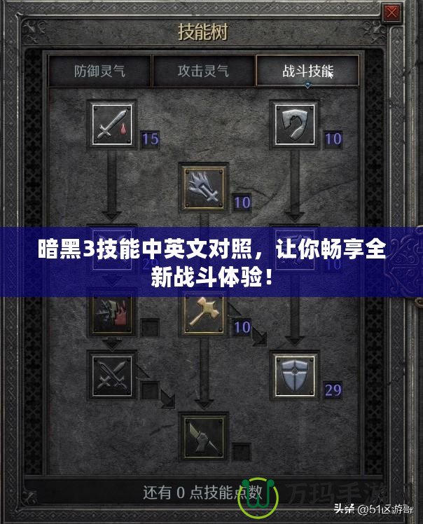 暗黑3技能中英文對照，讓你暢享全新戰(zhàn)斗體驗！