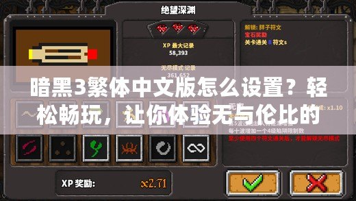 暗黑3繁體中文版怎么設(shè)置？輕松暢玩，讓你體驗(yàn)無與倫比的游戲樂趣！
