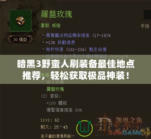 暗黑3野蠻人刷裝備最佳地點(diǎn)推薦，輕松獲取極品神裝！