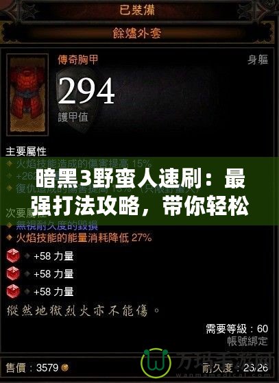 暗黑3野蠻人速刷：最強(qiáng)打法攻略，帶你輕松上分