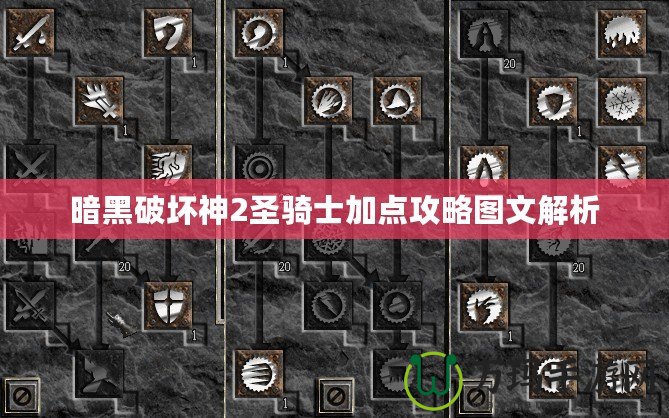 暗黑破壞神2圣騎士加點(diǎn)攻略圖文解析