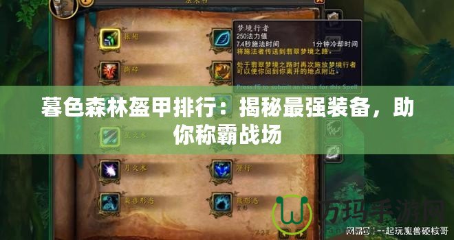 暮色森林盔甲排行：揭秘最強(qiáng)裝備，助你稱(chēng)霸戰(zhàn)場(chǎng)