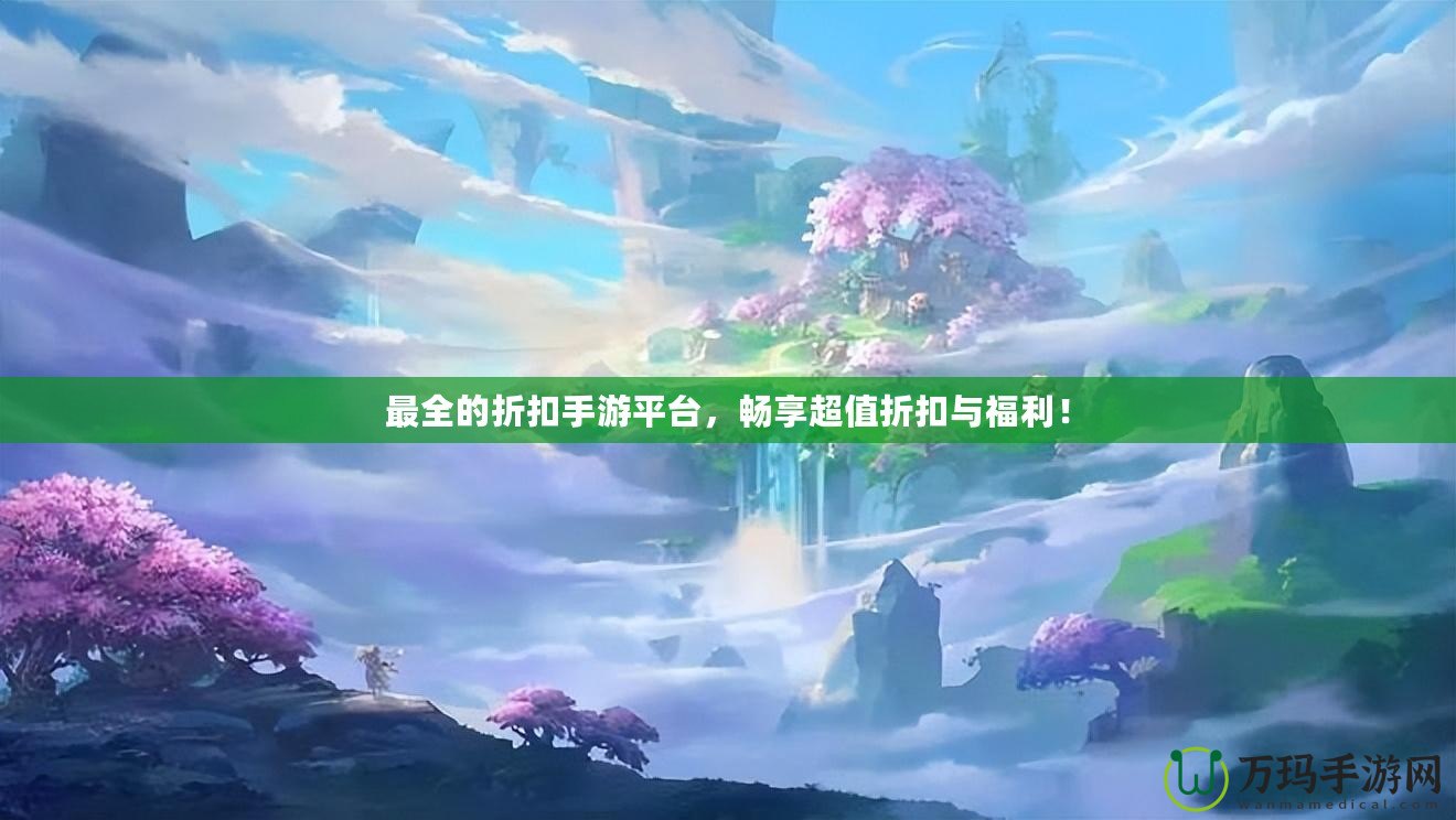 最全的折扣手游平臺，暢享超值折扣與福利！