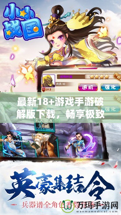 最新18+游戲手游破解版下載，暢享極致體驗！