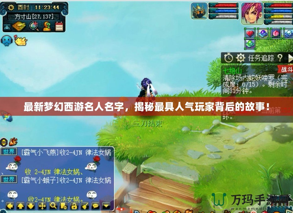 最新夢幻西游名人名字，揭秘最具人氣玩家背后的故事！