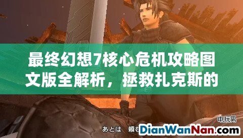 最終幻想7核心危機(jī)攻略圖文版全解析，拯救扎克斯的不敗之路