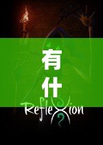 有什么好玩的角色扮演網(wǎng)游？探索最精彩的虛擬世界