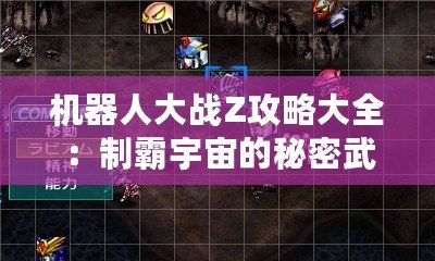 機(jī)器人大戰(zhàn)Z攻略大全：制霸宇宙的秘密武器！