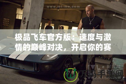 極品飛車官方版：速度與激情的巔峰對決，開啟你的賽車夢想