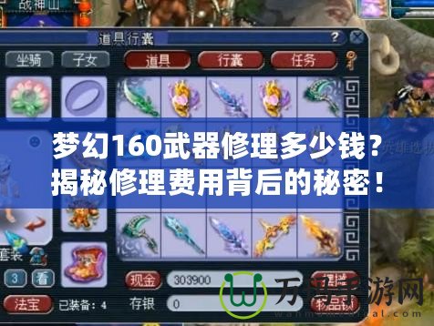 夢(mèng)幻160武器修理多少錢？揭秘修理費(fèi)用背后的秘密！