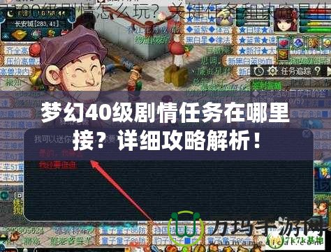夢(mèng)幻40級(jí)劇情任務(wù)在哪里接？詳細(xì)攻略解析！