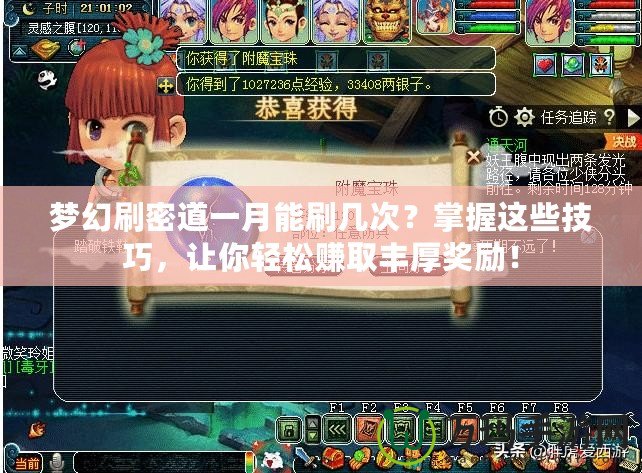 夢幻刷密道一月能刷幾次？掌握這些技巧，讓你輕松賺取豐厚獎(jiǎng)勵(lì)！