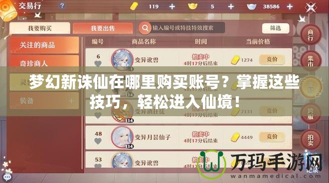 夢幻新誅仙在哪里購買賬號？掌握這些技巧，輕松進入仙境！