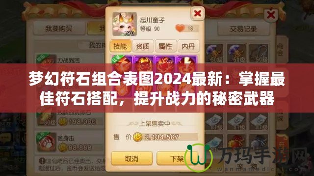 夢(mèng)幻符石組合表圖2024最新：掌握最佳符石搭配，提升戰(zhàn)力的秘密武器